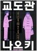 교도관 나오키 5