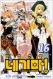 마법선생 네기마! 16