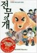전무의 개
