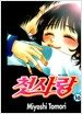 첫사랑 10