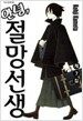 안녕, 절망선생 7