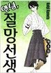 안녕, 절망선생 8