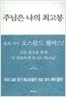 주님은 나의 최고봉