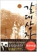 갈대상자
