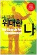 내 안의 위대한 나