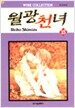 월광천녀 15