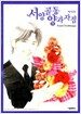 서양골동 양과자점 애장판 전2권 박스 세트