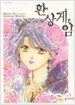환상게임 외전 3