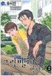 그린빌에서 만나요 2