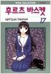 후르츠 바스켓 17