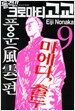 돌격!! 크로마티고교 9