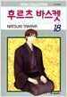 후르츠 바스켓 18