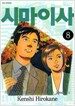 시마이사 8