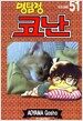 명탐정 코난 51