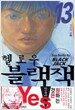 헬로우 블랙잭 13