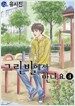그린빌에서 만나요 4