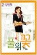 풀의 꽃 2