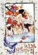 하백의 신부 2