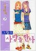 그들도 사랑을 한다 7