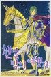 천날밤의 여행자