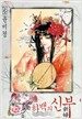하백의 신부 6