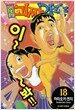 원조! 괴짜가족 18