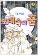 모래속의 꿈 2