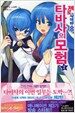 제로의 사역마 외전 2