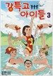 강특고 아이들 3