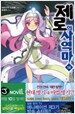 제로의 사역마 14