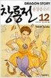 창룡전 12