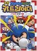 코믹 크레이지레이싱 카트라이더 1