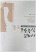 중국무용복식 문화사