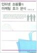 인터넷 쇼핑몰의 마케팅 효과 분석