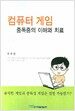 컴퓨터 게임 중독증의 이해와 치료
