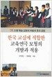 한국교실에 적합한 교육연극 모형의 개발과 적용