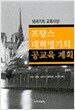 프랑스 대혁명기의 공교육 계획