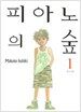 피아노의 숲 1