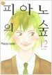 피아노의 숲 12