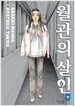 월관의 살인 -하