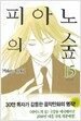 피아노의 숲 15