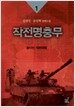 작전명충무 1