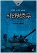 작전명충무 2