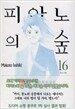 피아노의 숲 16