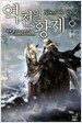 역천의 황제 1