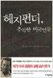 헤지펀더, 추악한 미국인들