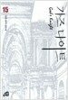 가즈 나이트 15