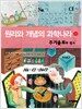 원리와 개념의 과학나라 3