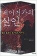 베이커가의 살인