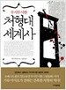 무시무시한 처형대 세계사